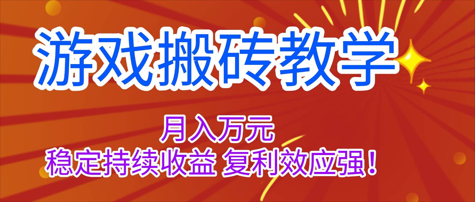 （16314期）游戏搬砖教学，月入1W+，稳定持续收益，复利效应强！-野草资源库