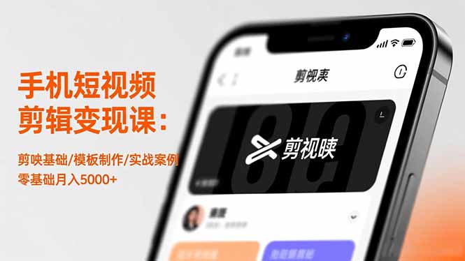 手机短视频剪辑变现课：剪映基础/模板制作/实战案例，零基础月入5000+-野草资源库