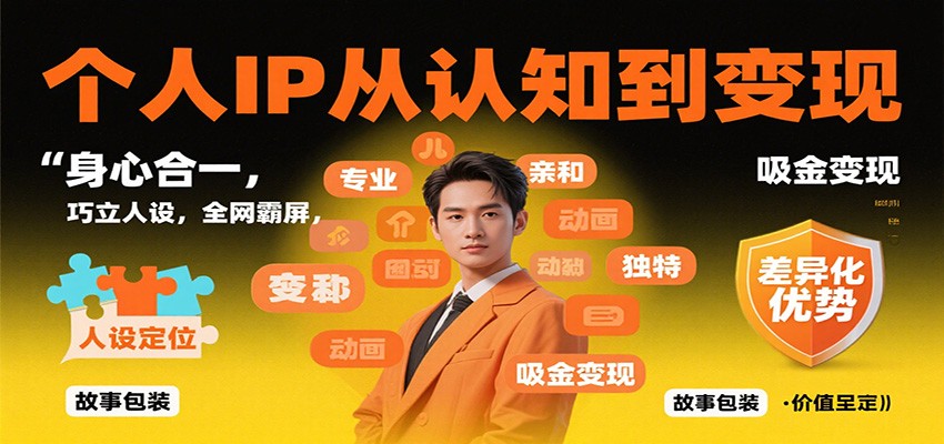 个人IP从认知到变现,身心合一,巧立人设,全网霸屏,吸金变现-野草资源库