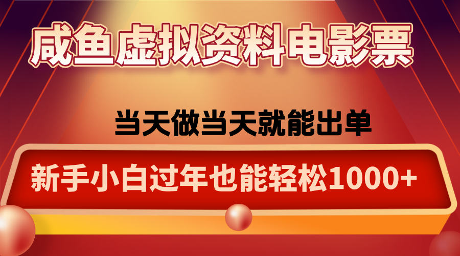 咸鱼虚拟资料售卖电影票，一单5-50+，过年期间轻松日入1000+-野草资源库