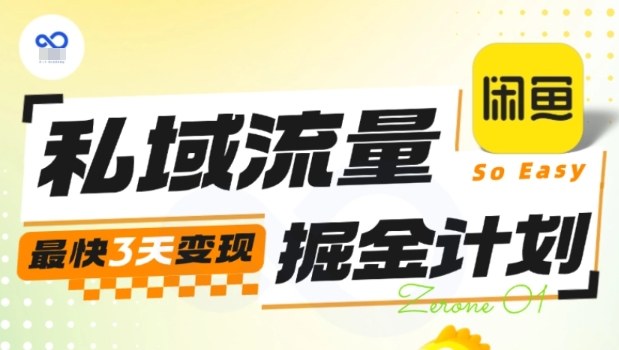 私域流量掘金计划实战训练营,最快3天变现-野草资源库