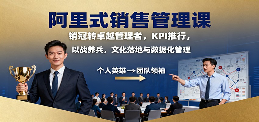 阿里式销售管理课：销冠转卓越管理者，KPI 推行，以战养兵，文化落地与数据化管理-野草资源库