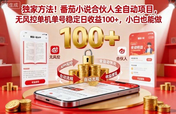 独家方法!番茄小说合伙人全自动挂G项目,无风控单机单号稳定日收益100+,小白也能做【揭秘】-野草资源库