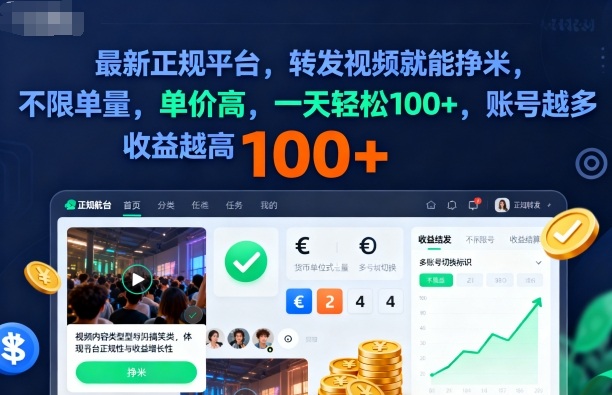 2025年最新正规平台,转发视频就能挣米,不限单量,单价高,一天轻松100+,账号越多收益越高【揭秘】-野草资源库