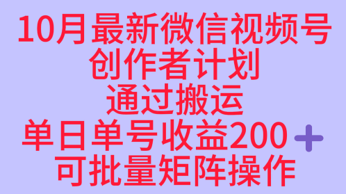 10月最新视频号收益最大化赛道长久稳定红利项目，单日单号收益2张+可批量矩阵操作-野草资源库