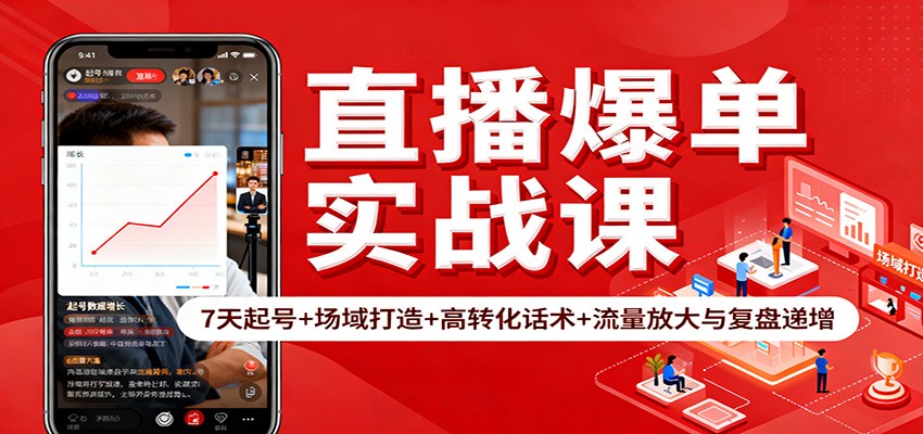 直播爆单实战课:7天起号+场域打造+高转化话术+流量放大与复盘递增-野草资源库