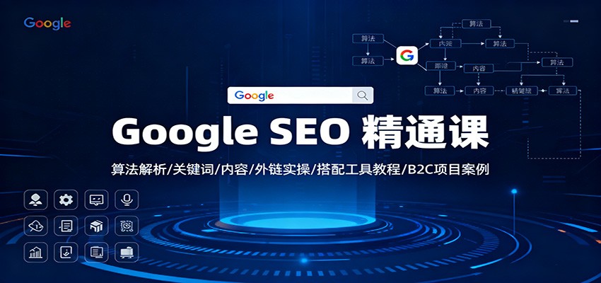 Google SEO 精通课:算法解析/关键词/内容/外链实操/搭配工具教程/B2C项目案例-野草资源库