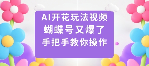 AI开花玩法视频,蝴蝶号又爆了,手把手教你操作-野草资源库