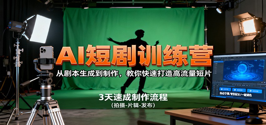 AI短剧训练营，从剧本生成到制作，教你快速打造高流量短片-野草资源库
