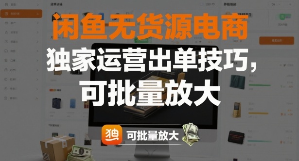 闲鱼无货源电商，独家运营出单技巧，可批量放大-野草资源库