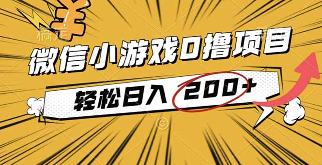 2025年最新0成本微信小游戏撸收益小项目，轻松日入200+-野草资源库