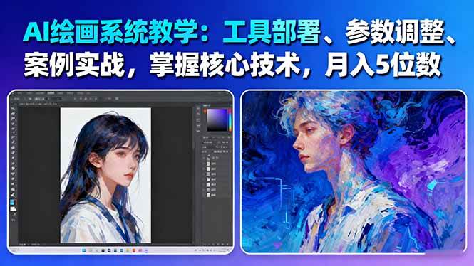 AI绘画系统教学：工具部署+参数调整+案例实战+核心技术，月入5位数-61节课-野草资源库