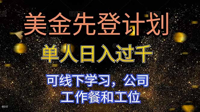 美金先登计划 单人日入过千 可线下学习，公司工作餐和工位-野草资源库