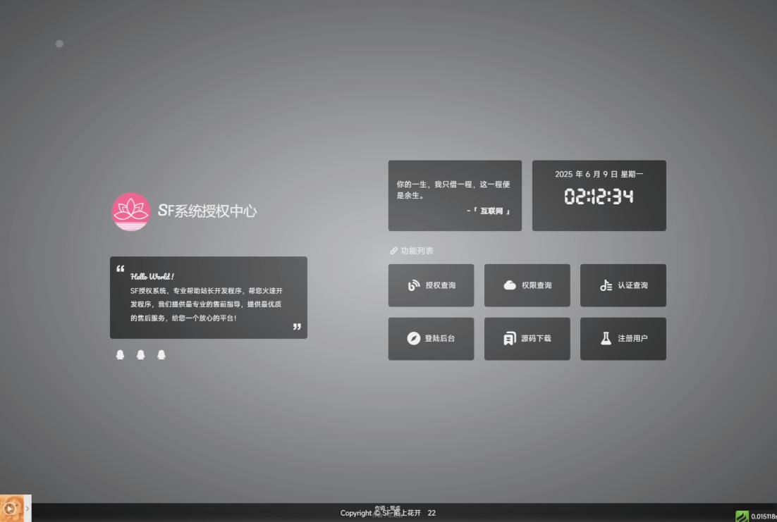 最新SF授权系统源码 多应用综合验证系统 全开源无加密v5.2版本-野草资源库