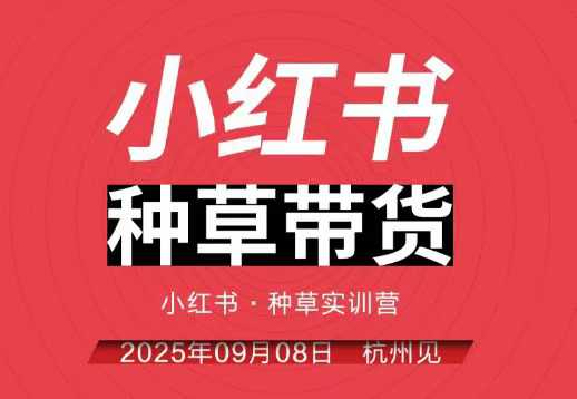 小红书种草带货实训营9月8日杭州线下课，全程录音+字幕，全网唯一小红书实战营-野草资源库