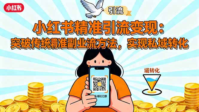 小红书精准引流变现：突破传统副业思维，掌握精准引流方法，实现私域转化-野草资源库
