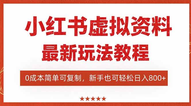 （16307期）小红书虚拟资料项目：最新搜索流变现玩法，0成本简单可复制，一人多店…-野草资源库