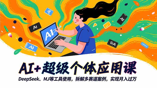 AI+超级个体应用课，DeepSeek,MJ等工具使用,拆解多赛道案例，实现月入过万-野草资源库