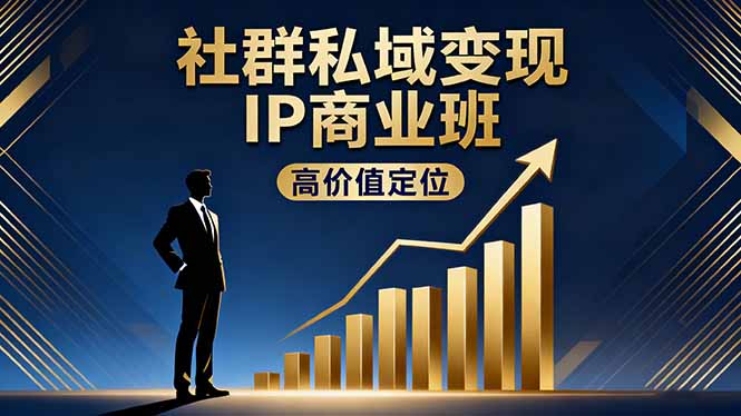 社群私域变现IP商业班，高价值定位,精准引流,私聊成交，实践年盈利破百万-野草资源库