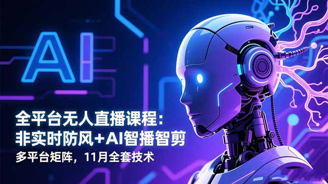 全平台无人直播课程：非实时防风＋AI智播智剪＋多平台矩阵，11月全套技术-野草资源库