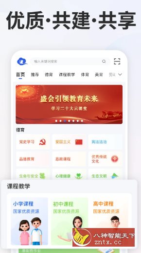 智慧中小学v7.2.2清爽版 –教育部教育技术与资源发展中心开发-野草资源库