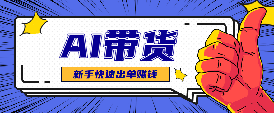 AI图文卖货：选品和测品，新手用最短的时间，快速测出能出单的好品！-野草资源库