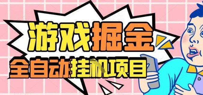 外服热门游戏搬砖,全自动升级打金无脑操作,月入过1W+,长期稳定副业好项目【揭秘】-野草资源库