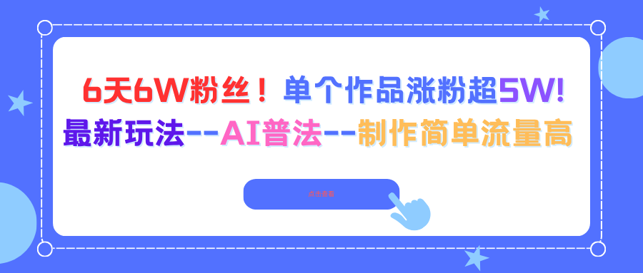 6天6W粉丝！单个作品涨粉超5W!最新玩法–AI普法–制作简单流量高-野草资源库
