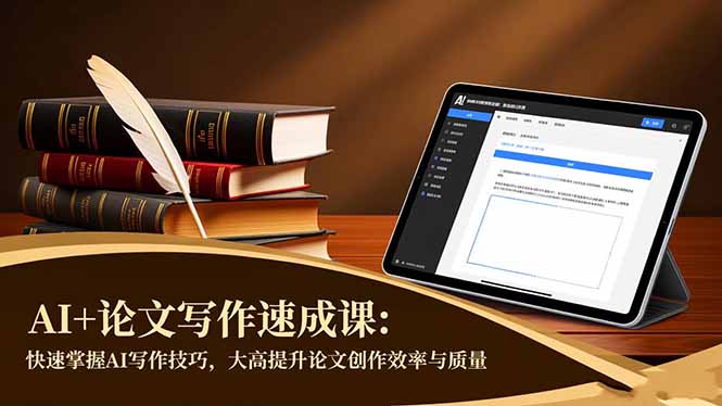 AI+论文写作速成课：快速掌握AI写作技巧，大幅提升论文创作效率与质量-野草资源库
