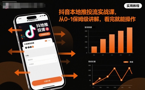 抖音本地推投流实战课，从0-1保姆级讲解，看完就能操作-野草资源库