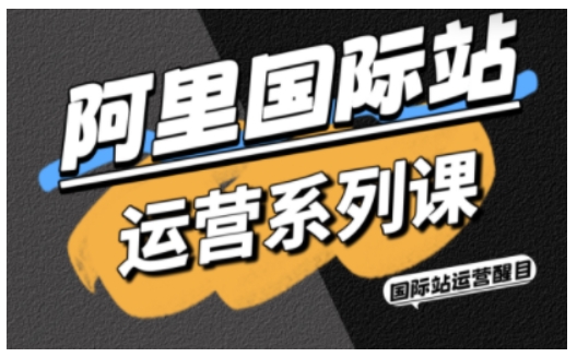 阿里国际站运营系列课，涵盖精准引流、直通车与全站推实战SOP，搭配AI效率工具包与高阶增长玩法-野草资源库