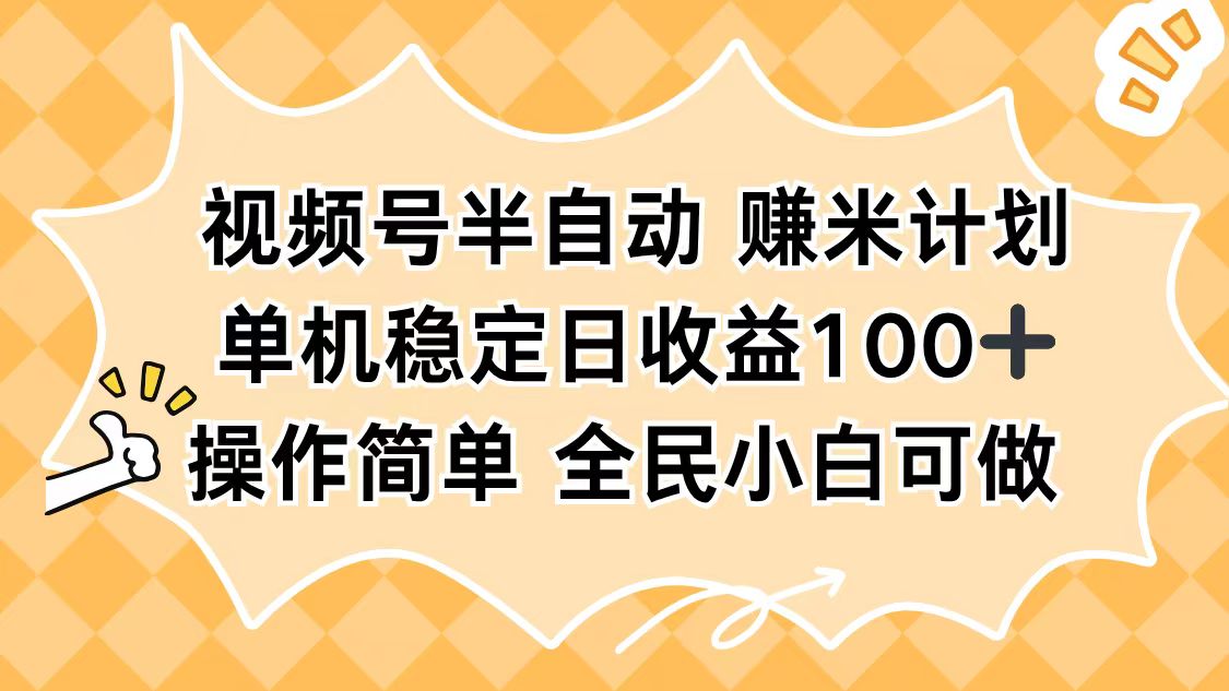 视频号半自动赚米计划，单机稳定日收益100+，操作简单可批量操作-野草资源库