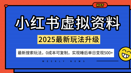 小红书虚拟资料项目：最新搜索流变现玩法，0成本简单可复制，一人多店打法，新手也可轻松日入5张+-野草资源库