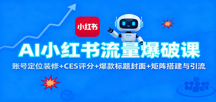 AI小红书流量爆破课:账号定位装修+CES 评分+爆款标题封面+矩阵搭建与引流-野草资源库