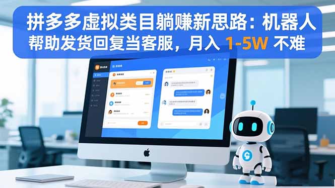 拼多多虚拟类目躺赚新思路：机器人帮助发货回复当客服，月入 1-5W 不难-野草资源库