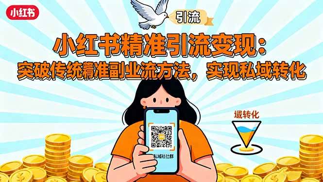 （16312期）小红书精准引流变现：突破传统副业思维，掌握精准引流方法，实现私域转化-野草资源库