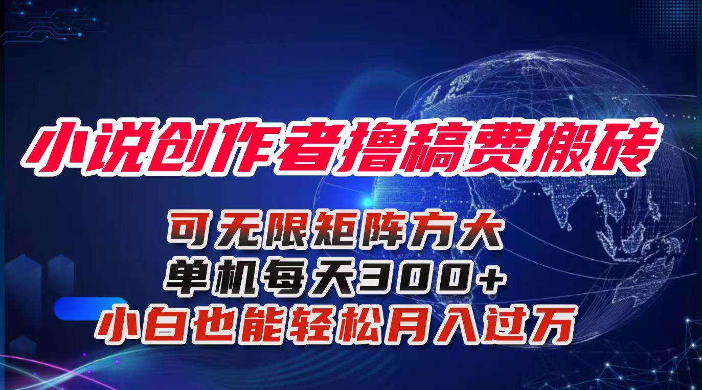 图片[1]-（16305期）小说创作者撸稿费搬砖玩法，单机每天300+小白也能轻松月入过万的保姆级…-野草资源库
