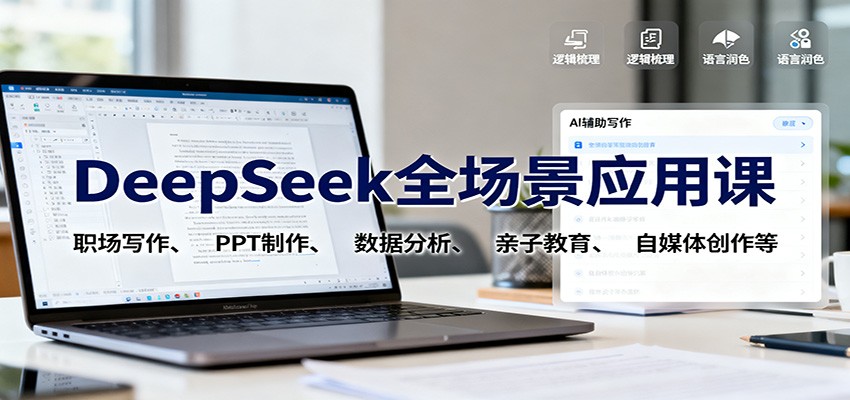 DeepSeek全场景应用课：职场写作、 PPT制作、数据分析、亲子教育、自媒体创作等-野草资源库