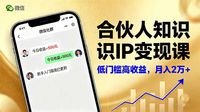 合伙人知识IP变现课，微信生态,内容创作与爆款打造,全网引流，新手月入2w+-野草资源库