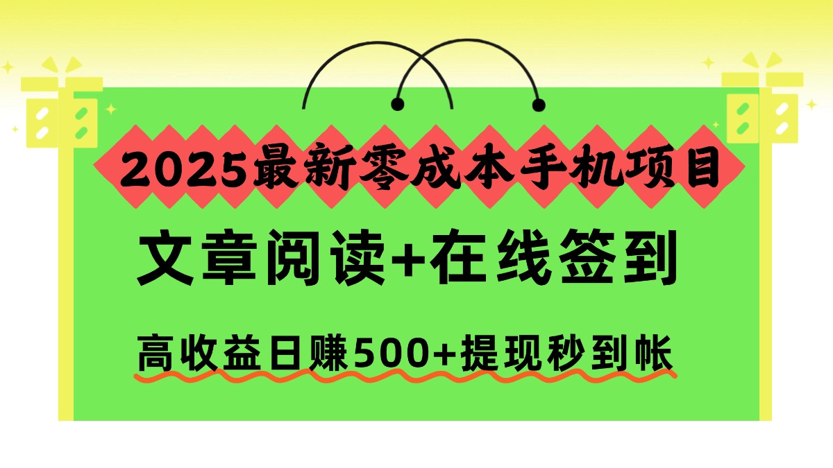 2025最新零成本手机项目，文章阅读+在线签到，高收益日赚500+提现秒到帐-野草资源库