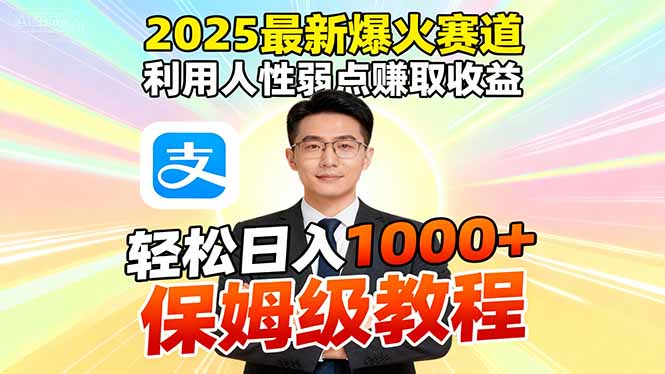 2025最新爆火赛道，利用人性弱点赚取收益，全程利用软件一键批量制作，…-野草资源库