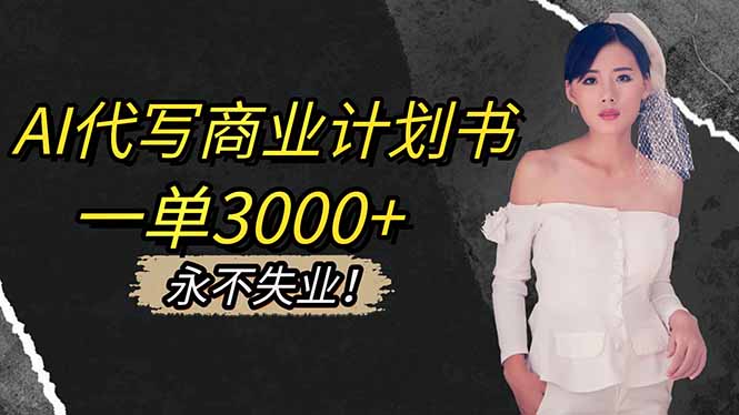 AI代写商业计划书，一单3000+，提供接单渠道，主打长期稳定，永不失业-野草资源库